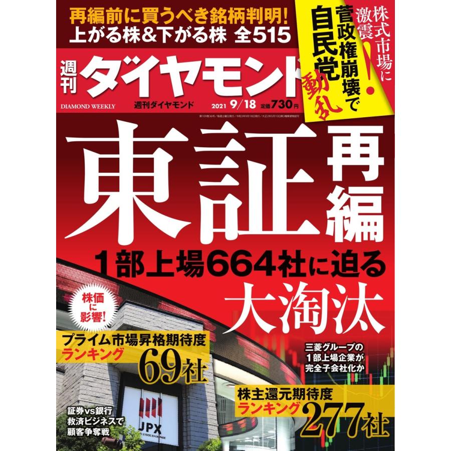 週刊ダイヤモンド 2021年9月18日号 電子書籍版   週刊ダイヤモンド編集部