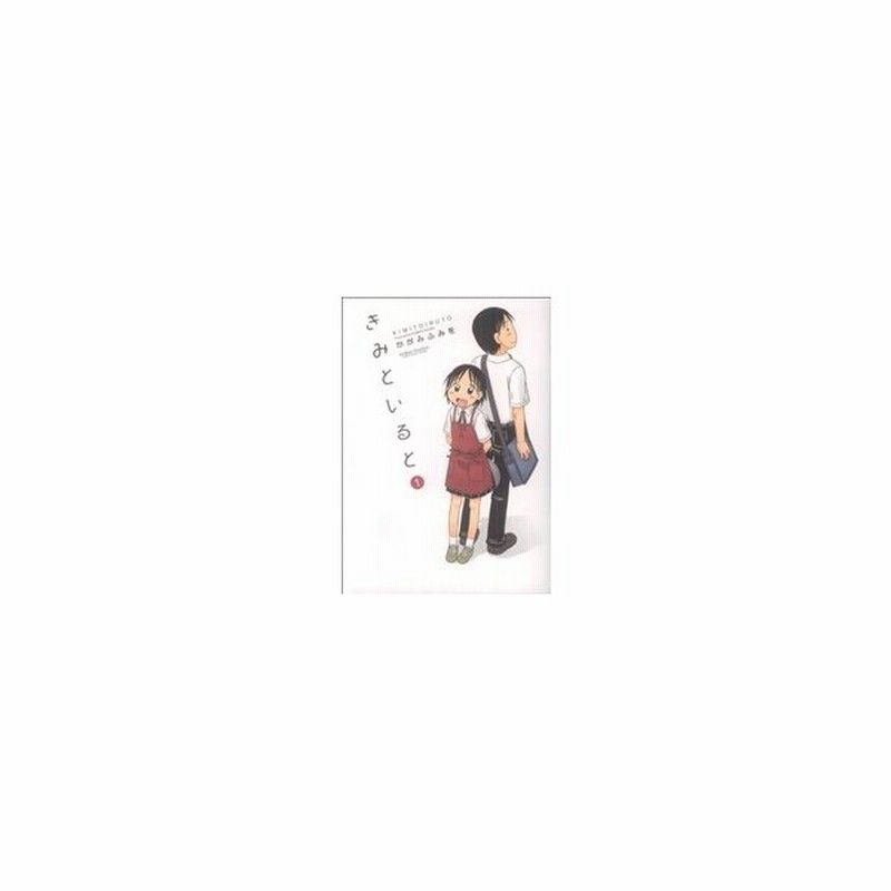 きみといると １ アクションｃ かがみふみを 著者 通販 Lineポイント最大0 5 Get Lineショッピング