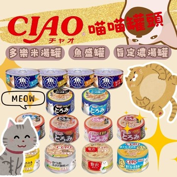 ciao 貓罐 貓罐頭 貓咪零食 旨定濃湯罐 多樂米濃湯罐 魚盛罐 肉泥 日本進口 魚盛罐