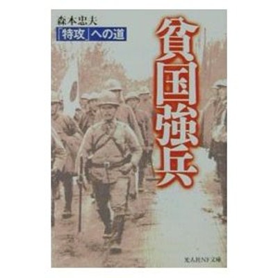 不屈の海軍戦闘機隊 苦闘を制した者たちの空戦体験手記 光人社NF文庫