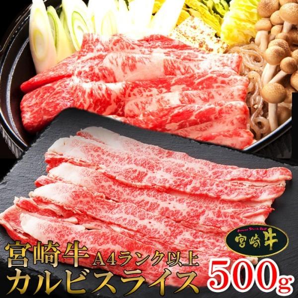 宮崎県産 黒毛和牛 カルビ 宮崎牛 A4ランク以上 カルビスライス 500g 冷凍