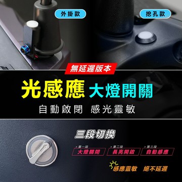 全新上市 【刃虎 - 機車光感應三段大燈開關】 ｜保護LED壽命｜進隧道夜間秒亮燈｜日夜自動感應 騎車不再手動開關大燈！