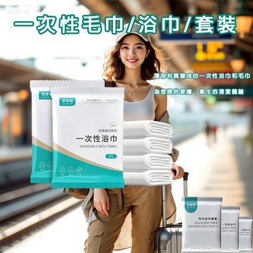 一次性浴巾 滿額免運 一次性毛巾 旅行用浴巾 壓縮毛巾 便攜式浴巾 環保浴巾 酒店用毛巾 健身房毛巾 露營浴巾 拋棄式
