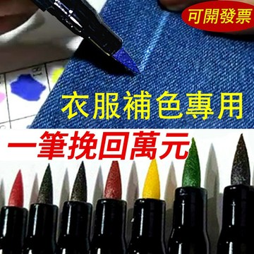 隔日達秒殺🔥發票免運✅秒變新衣👍衣服補色筆 衣物染色筆 補色筆168色 去黃補色 衣服漂白修復筆 衣服還原劑 補衣服神器