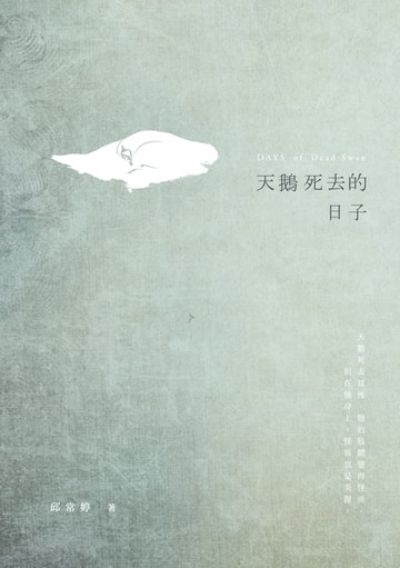 【電子書】天鵝死去的日子