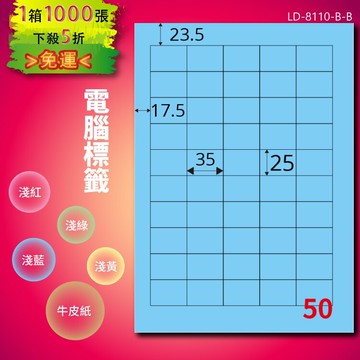 《勁媽媽商城》龍德 電腦標籤紙 50格 LD-8110-B-B  淺藍 1000張  影印 雷射 噴墨 貼紙