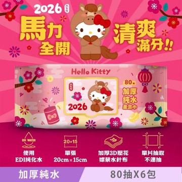 Sanrio 三麗鷗 Hello Kitty 加蓋加厚純水柔濕巾/濕紙巾 80 抽 X 6 包 -3D壓花馬年特別款 特選加厚珍珠網眼布 超溫和配方零添加
