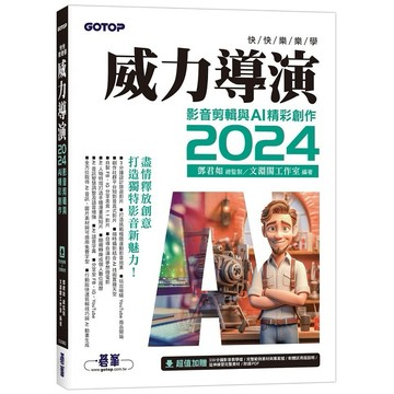 快快樂樂學威力導演2024 - 影音剪輯與AI精彩創作(附影音教學/完整範例)【ttbooks】