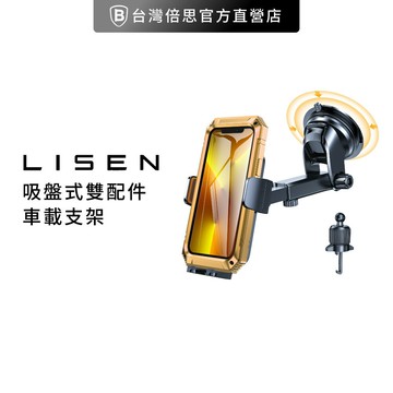 【Lisen】手動鎖吸盤式雙配件車載支架 車用手機支架/出風口支架/中控台支架