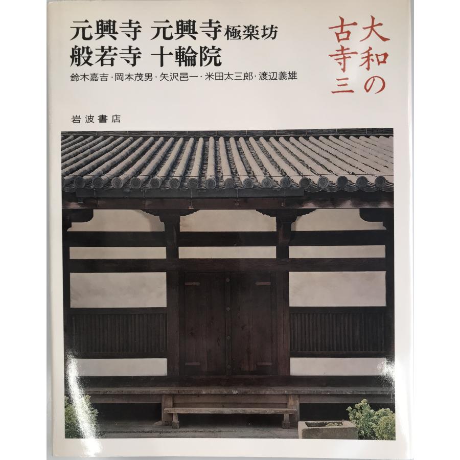 大和古寺大観 第3巻 元興寺極楽坊,元興寺,大安寺,般若寺,十輪院