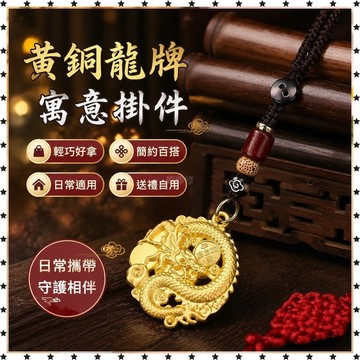 祈福 🙏🏻過香爐 開光 新款2026黃銅龍年龍牌寓意掛件鑰匙扣吉祥吊墜時尚吊牌新款單品 招財 轉運 平安 辟邪 擋災