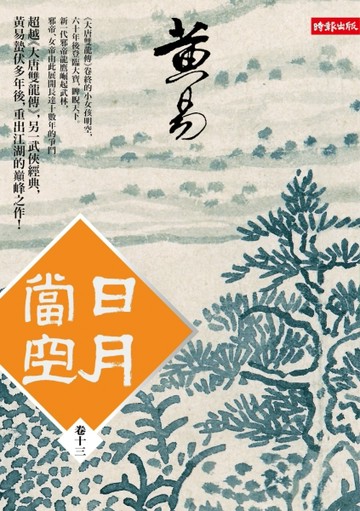 日月當空（卷十三）[二手書_良好]