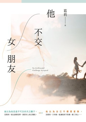 【電子書】他不交女朋友