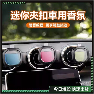 ✨車用香氛✨現貨 汽車芳香 汽車香氛 車用擴香 車用香薰 車載香薰 汽車香薰 出風口香薰 車載香氛 汽車芬香 汽車香水