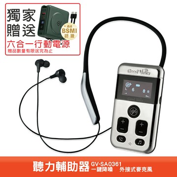 88節好禮限量贈行動電源 歐克好聲音 GV-SA0361 聽力輔助器 輔聽器 藍芽輔聽器 輔助聽力 輔助聽器 歐克輔聽器