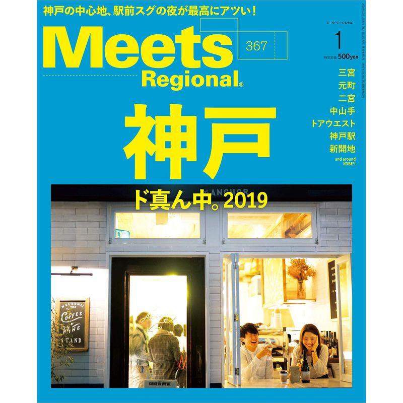 Meets Regional 2019年1月号雑誌