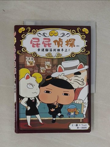 【書寶二手書T1／兒童文學_YN6】屁屁偵探讀本 幸運貓落到誰手上！_Troll,  張東君