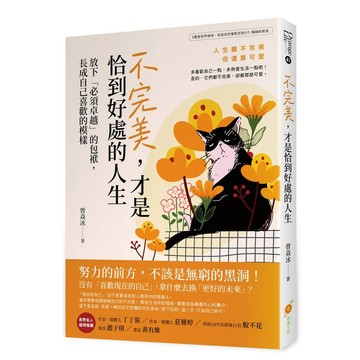 不完美，才是恰到好處的人生─放下「必須卓越」的包袱，長成自己喜歡的模樣【ttbooks】