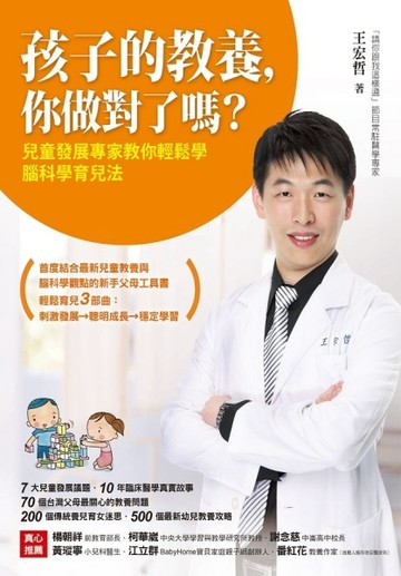 孩子的教養，你做對了嗎？：兒童發展專家教你輕鬆學腦科學育兒法[二手書_良好]
