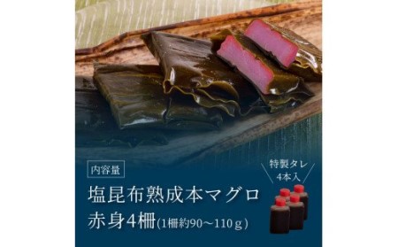 緊急支援 芸西村本気の人気海鮮『塩昆布14日間熟成 本マグロ（赤身）柵（4P）』本まぐろ 刺身 刺し身 魚 惣菜 海鮮丼 魚介類 食べきりサイズ 小分け 冷凍 天然 ギフト お祝い フードロス 食べて応援