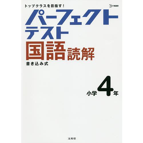 パーフェクトテスト国語読解小学4年