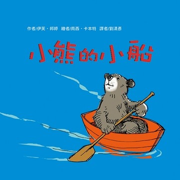 小熊的小船[二手書_良好]