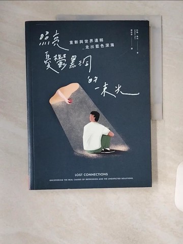 【書寶二手書T2／勵志_TSO】照亮憂鬱黑洞的一束光：重新與世界連結 走出藍色深海_約翰．海利,  陳依辰