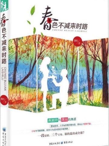【電子書】春色不减来时路