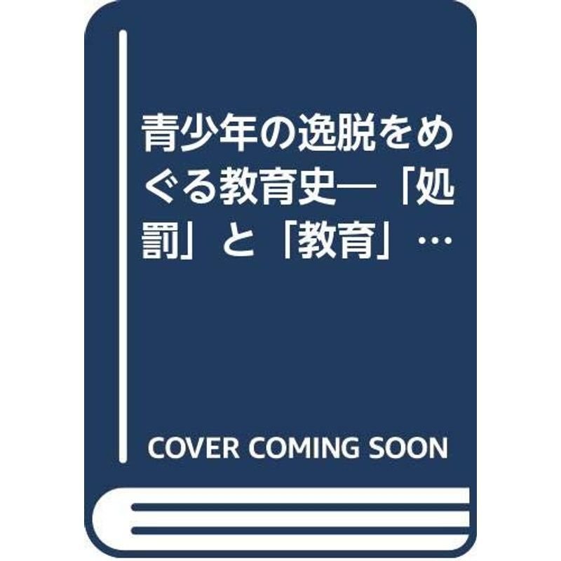 青少年の逸脱をめぐる教育史?「処罰」と「教育」の関係