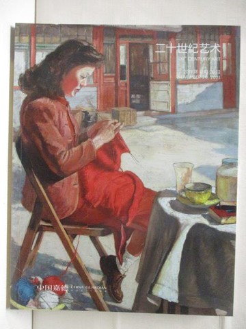 【書寶二手書T3／收藏_QIM】中國嘉德2021秋季拍賣會_二十世紀藝術_2021/11/20