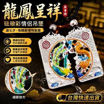 爆款免運🔥優選🔥琺琅彩龍鳳呈祥無事牌情侶吊墜項鍊雕刻祥雲福字送七夕母親節禮物
