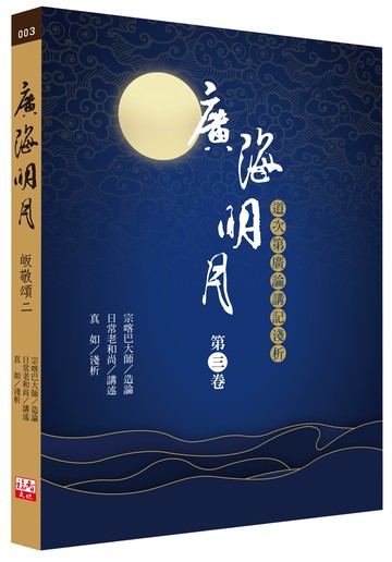 廣海明月：道次第廣論講記淺析（第三卷）