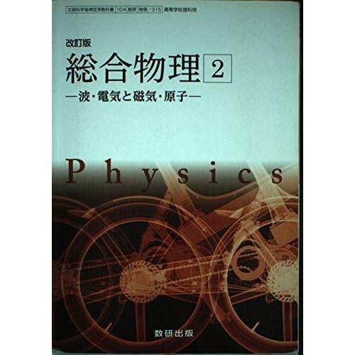 改訂版 総合物理2-波・電気と磁気・原子-