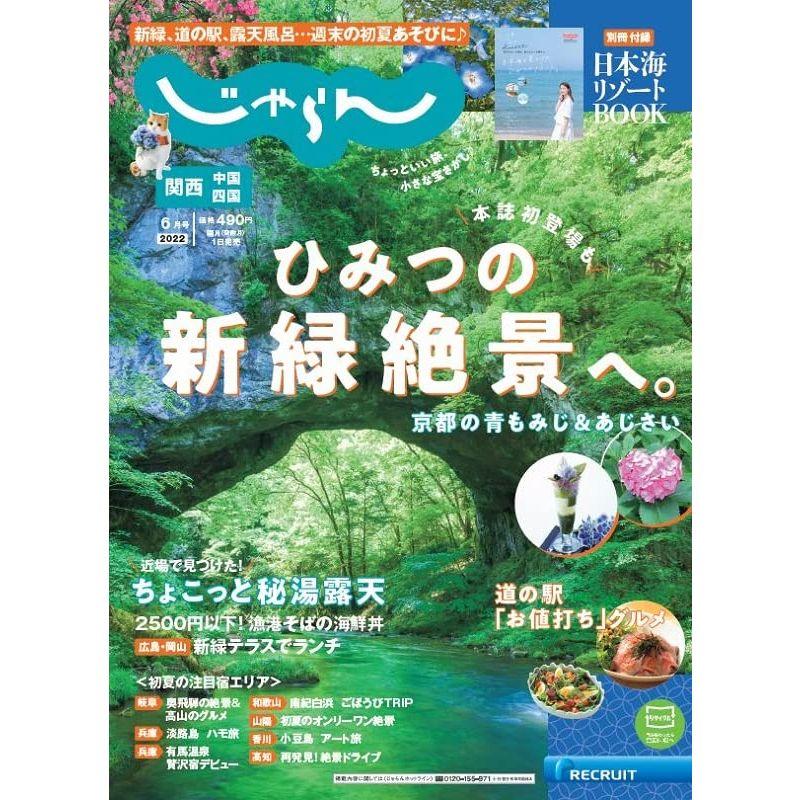 関西・中国・四国じゃらん 2022年6月号