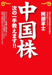  中国株 次の一手教えます！！ ＮＥＴ　Ｍ＠ＮＥＹ　ＢＯＯＫＳ／阿部享士