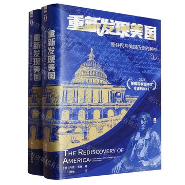 重新發現美國(原住民與美國歷史的解構上下)(精)/好望角丨天龍圖書簡體字專賣店丨9787213117442 (tl2510)