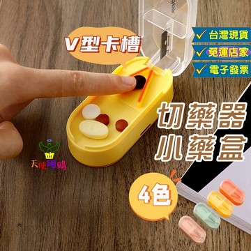 天使網購✌99元以上出貨 隨身切藥分裝盒 台灣現貨 電子發票 藥盒 分裝盒 切藥器 切藥神器 隨身藥盒 分藥器 EE