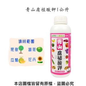 青山腐植酸鉀1公升