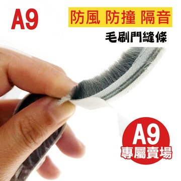 【防塵專家】A9 毛刷防塵條 背膠款 門縫條 自黏毛刷條 防撞條 門邊條 氣密條 防震條 隔音條 毛條客製化剪裁