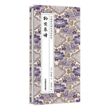 【預購】趵突泉詩(精)/中國歷代碑帖名品珍賞丨天龍圖書簡體字專賣店丨9787546440835 (tl2613)