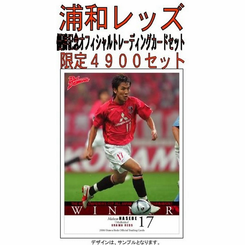 第85回天皇杯全日本サッカー選手権大会優勝記念トレーディングカード 浦和レッズ 通販 Lineポイント最大0 5 Get Lineショッピング