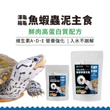陸龜驛站｜角落特寵 澤龜&箱龜魚蝦昆蟲主食 烏龜飼料 烏龜蟲泥 烏龜主食 適用澤龜 箱龜 水龜 斑龜 巴西龜