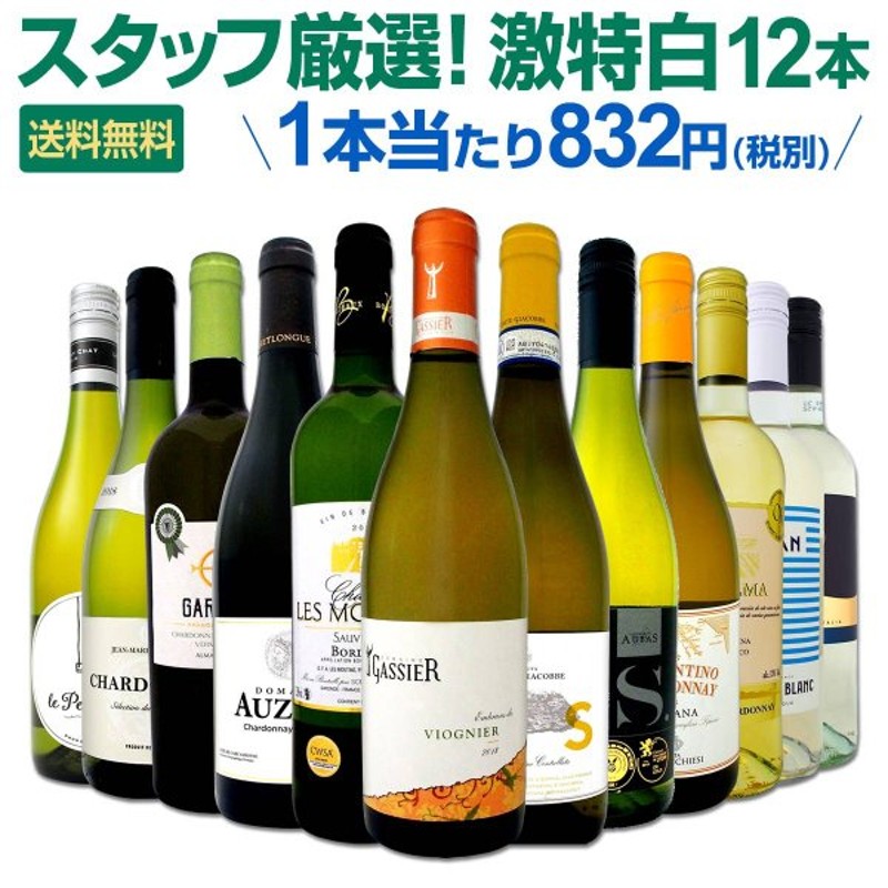 白ワイン セット イタリア フランス スペイン 12本 Wine Set 750ml 辛口 欧州産 第148弾 超特大感謝 スタッフ厳選 の激得セット 通販 Lineポイント最大0 5 Get Lineショッピング