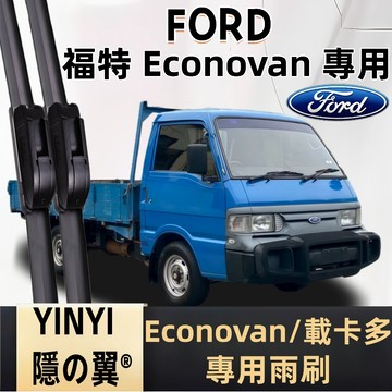 【防跳靜音雨刷】福特 FORD ECONOVAN 專用雨刷 ECONOVAN 軟骨雨刷 福特雨刷