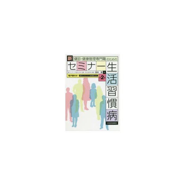 健診・健康管理専門職のための新セミナー生活習慣病