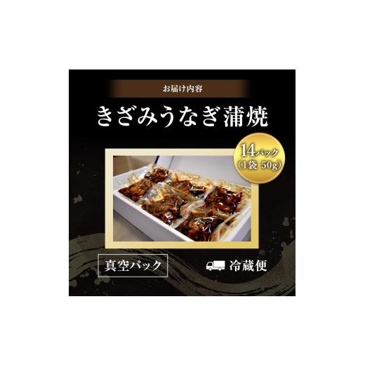 ふるさと納税 静岡県 湖西市 きざみうなぎ蒲焼50g　14個入