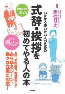 式辞・挨拶を初めてやる人の本 いますぐ使いたい人のための 魚住りえ