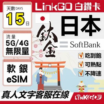 LINKGO白鑽卡 日本 eSIM卡 Softbank 15天鈦金款吃到飽不降速(日本網卡 東京 大阪 福岡 北海道 沖繩)