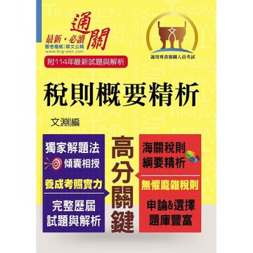 專責報關【稅則概要精析】（獨家應試心法‧上榜唯一選擇）(9版)