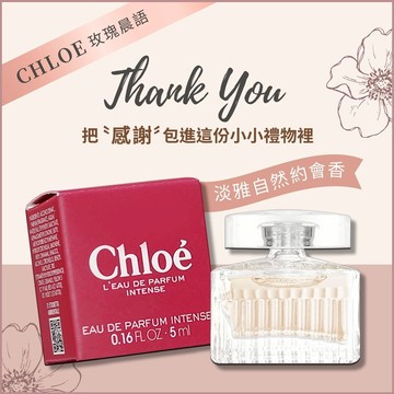【CHLOE】玫瑰晨語女性淡香精 (5ML) 沾式小香｜幸福99｜友情99｜教師節禮物｜生日禮物｜情人節禮物｜感謝禮